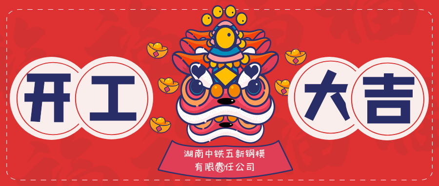 2022年五新鋼模公司開工儀式