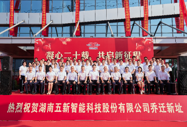 廿載風(fēng)華 共啟新程丨五新總部新辦公樓喬遷慶典圓滿(mǎn)舉行